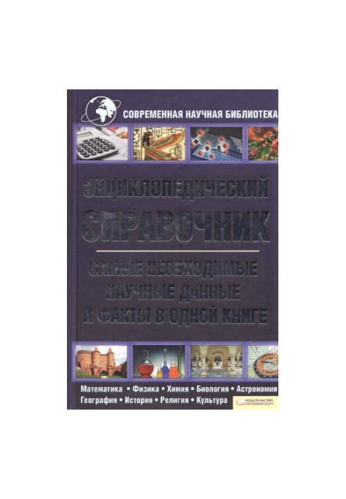 Энциклопедический справочник. Самые необходимые научные данные и факты
