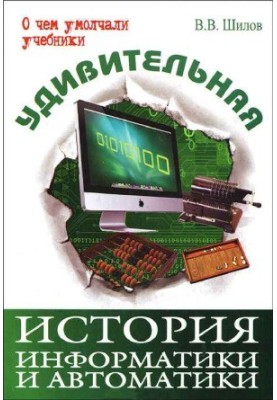 Удивительная история информатики и автоматики