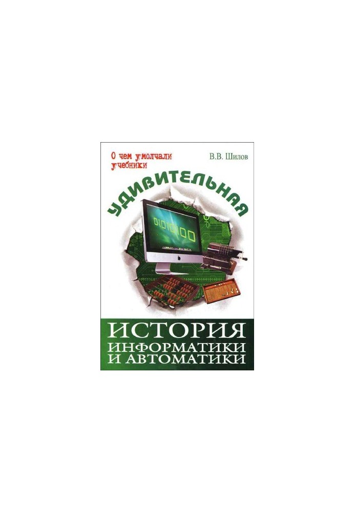 Удивительная история информатики и автоматики