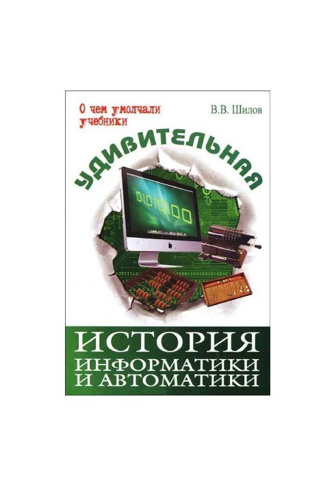 Удивительная история информатики и автоматики