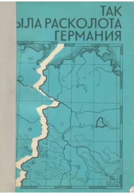 Так була розколота Німеччина. Документація