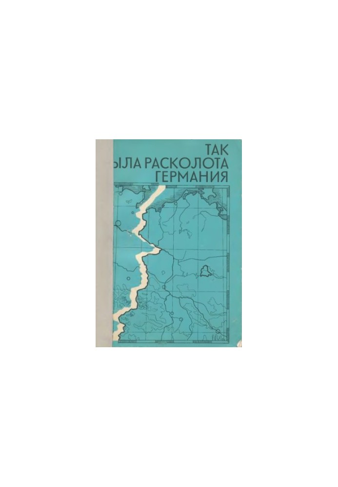 Так була розколота Німеччина. Документація