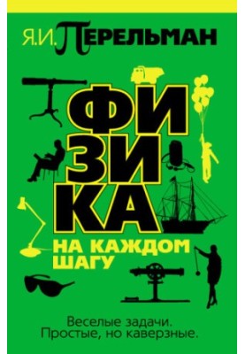 Физика на каждом шагу