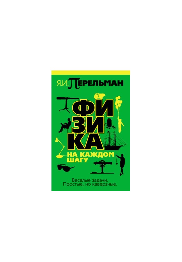 Физика на каждом шагу