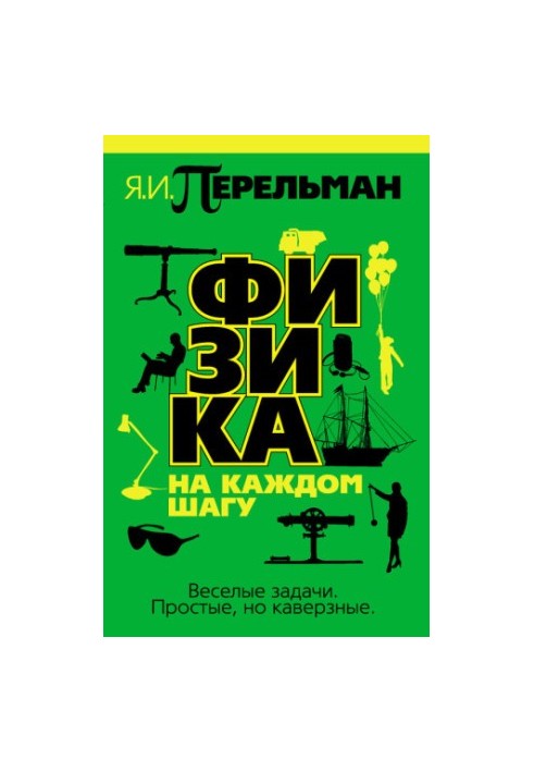 Физика на каждом шагу