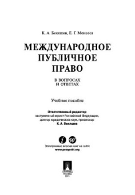 Міжнародне публічне право в питаннях і відповідях. Навчальний посібник