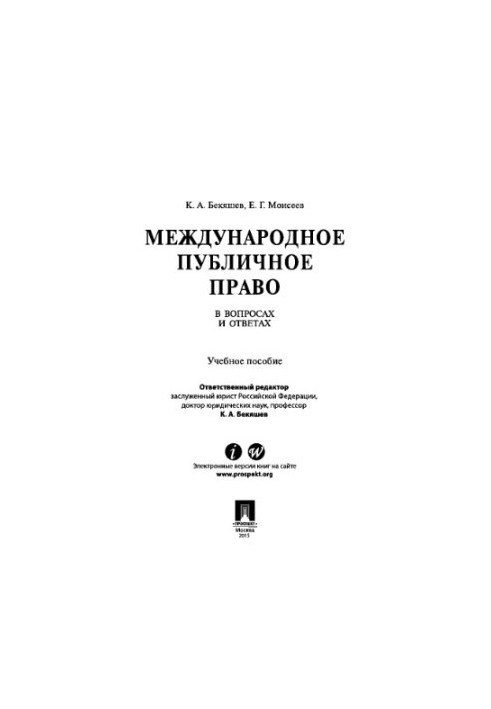 Міжнародне публічне право в питаннях і відповідях. Навчальний посібник