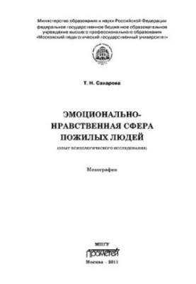 Емоційно-моральна сфера літніх людей (досвід психологічного дослідження). Монографія