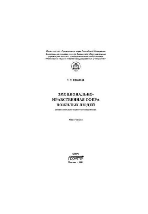 Емоційно-моральна сфера літніх людей (досвід психологічного дослідження). Монографія