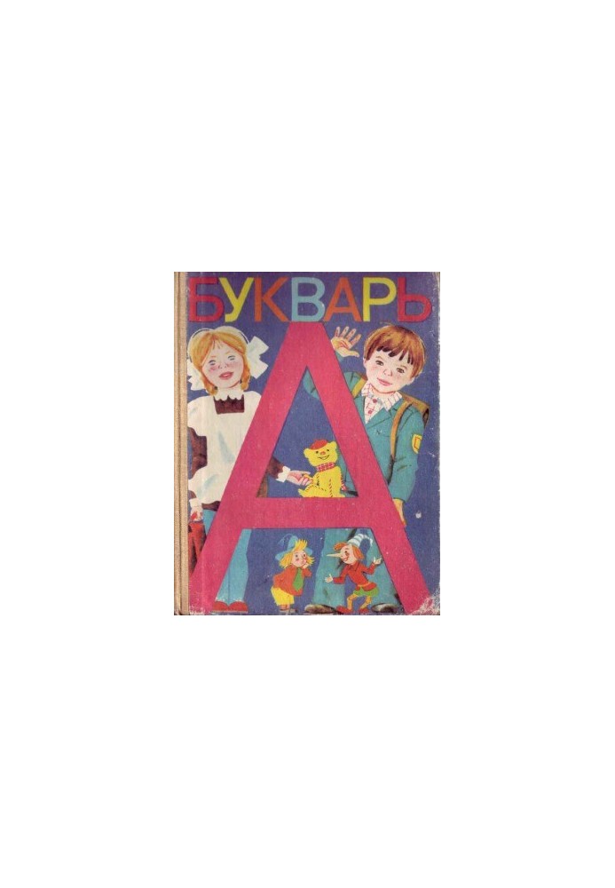 Азбука