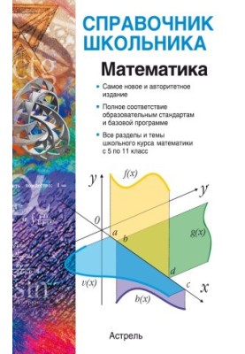 Математика. 5-11 классы. Справочник школьника.