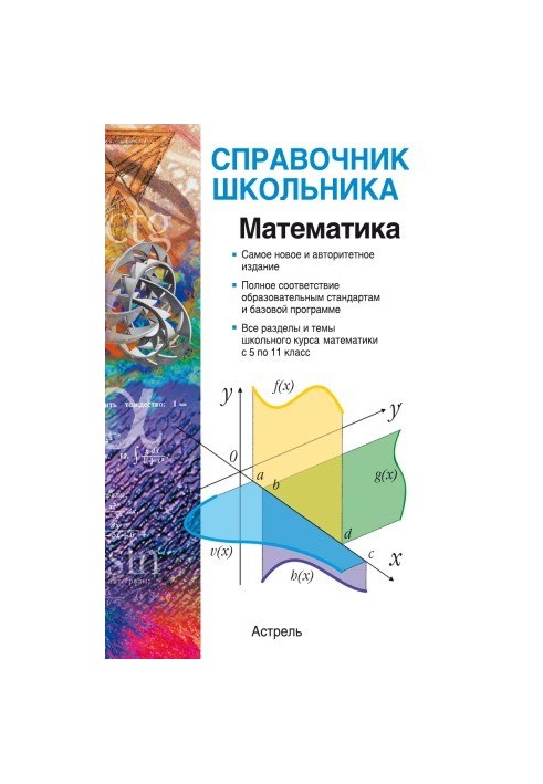 Математика. 5-11 классы. Справочник школьника.