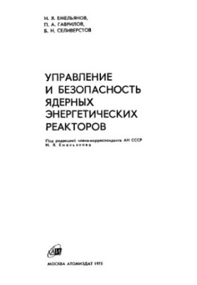 Управление и безопасность ядерных энергетических реакторов