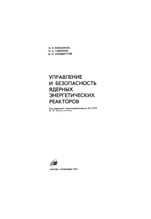 Управление и безопасность ядерных энергетических реакторов
