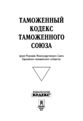 Customs Code of the Customs Union.