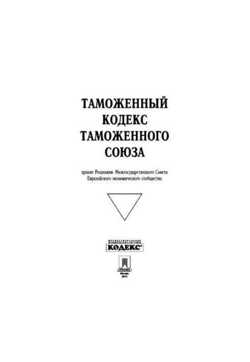 Customs Code of the Customs Union.