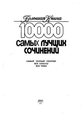 10000 самых лучших сочинений Самый полный сборник. Все классы. Все темы