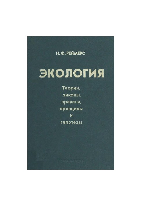 Ecology (theories, laws, rules, principles and hypotheses)