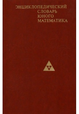 Энциклопедический словарь юного математика