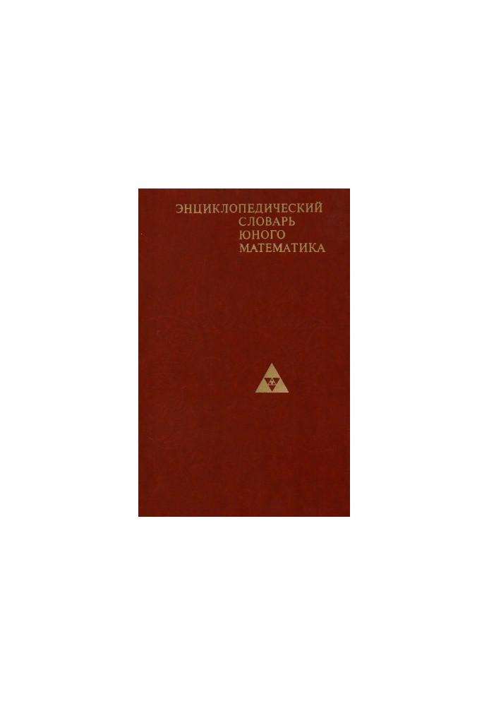 Энциклопедический словарь юного математика