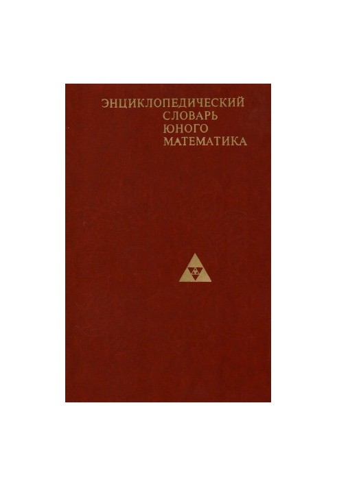 Энциклопедический словарь юного математика