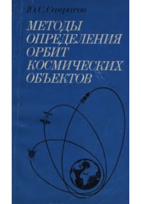 Methods for determining the orbits of space objects