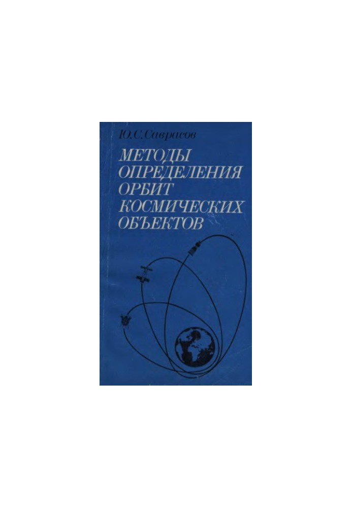 Methods for determining the orbits of space objects