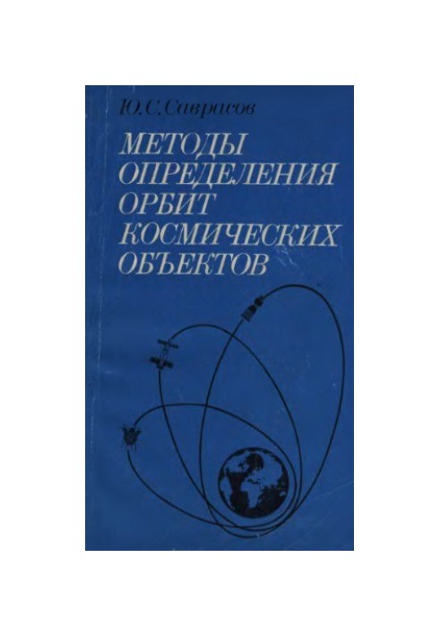 Methods for determining the orbits of space objects