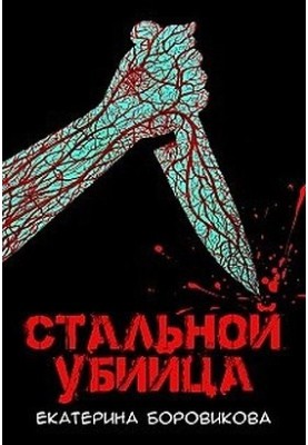 Steel killer