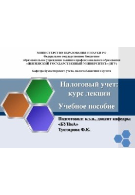 Tax accounting Course of lectures