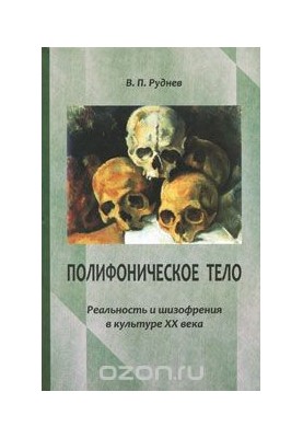 Polyphonic body. Reality and schizophrenia in the culture of the XX century