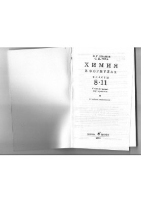 Химия в формулах. 8-11 классы справочные материалы