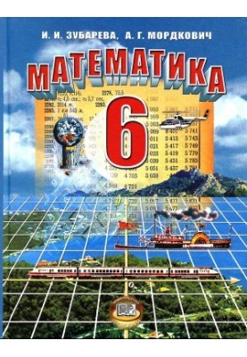 Математика 6 класс