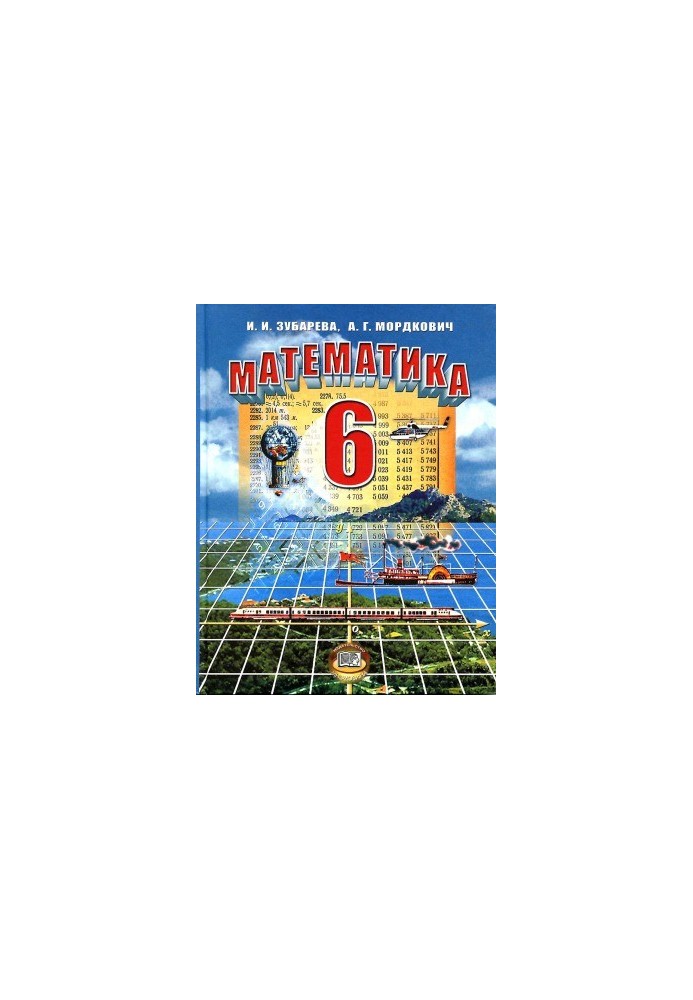 Математика 6 класс