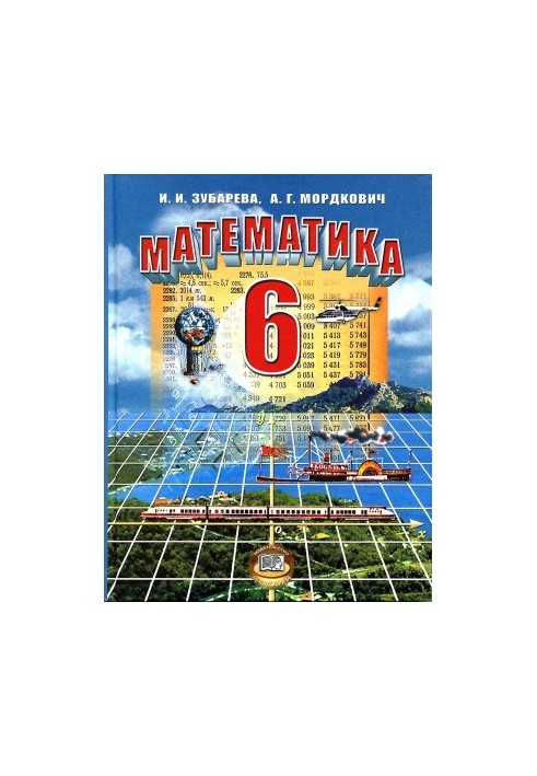 Математика 6 класс