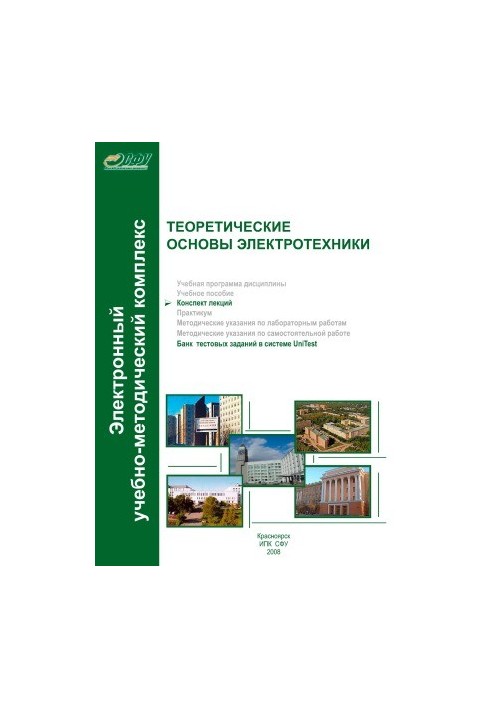 Теоретические основы электротехники. Конспект лекций