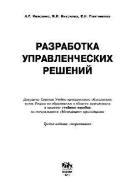 Development of management decisions. Training manual