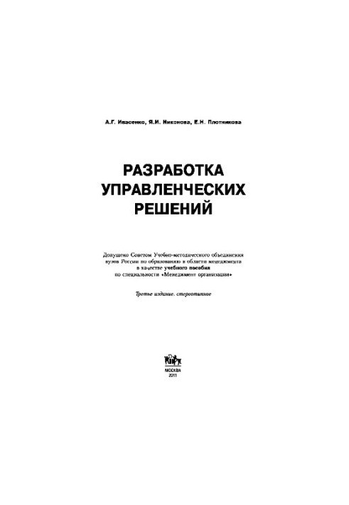 Development of management decisions. Training manual