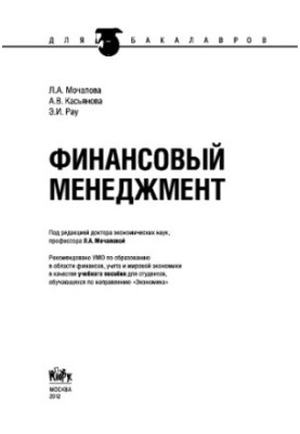 Financial management (for bachelors). Training manual