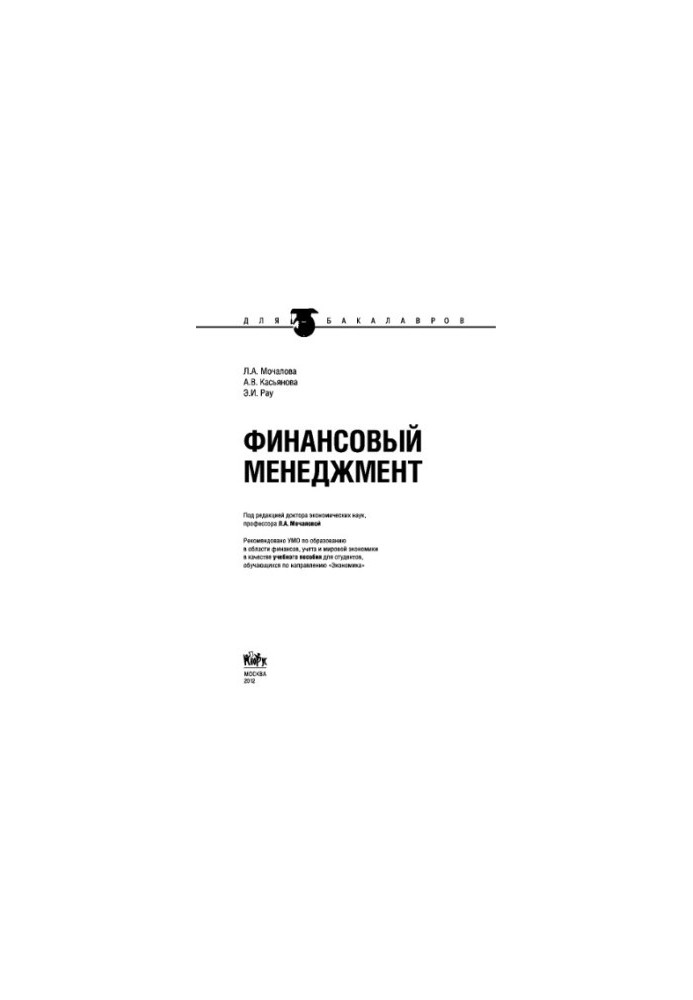 Financial management (for bachelors). Training manual