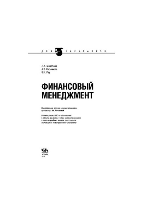 Financial management (for bachelors). Training manual