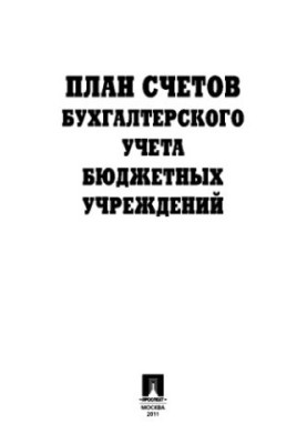 Table of accounts of budgetary institutions