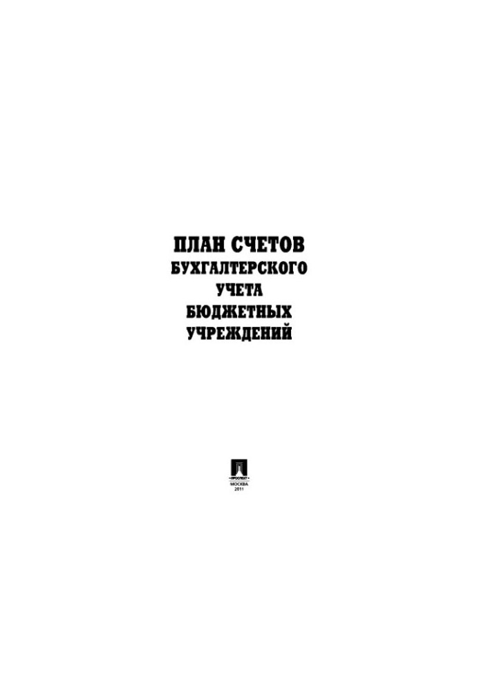 Table of accounts of budgetary institutions