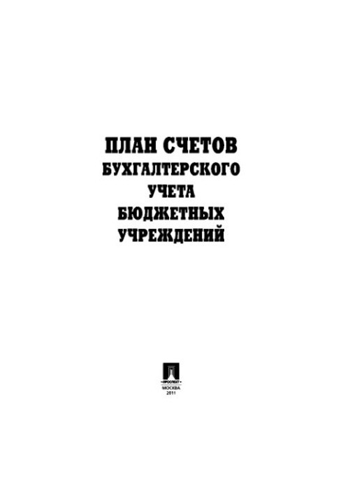 Table of accounts of budgetary institutions
