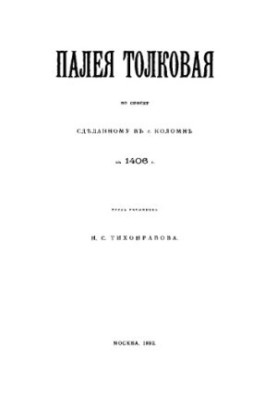 Paleia Tolkovaya, according to the list made in 1406 in Kolomna