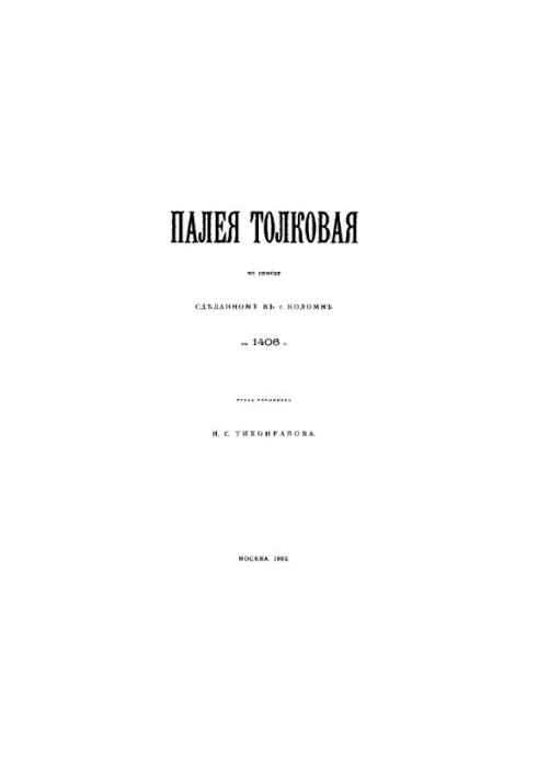 Paleia Tolkovaya, according to the list made in 1406 in Kolomna
