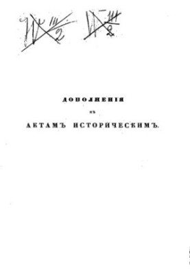 Додатки до історичних актів, зібрані та видані Археографічною комісією. Т. 02