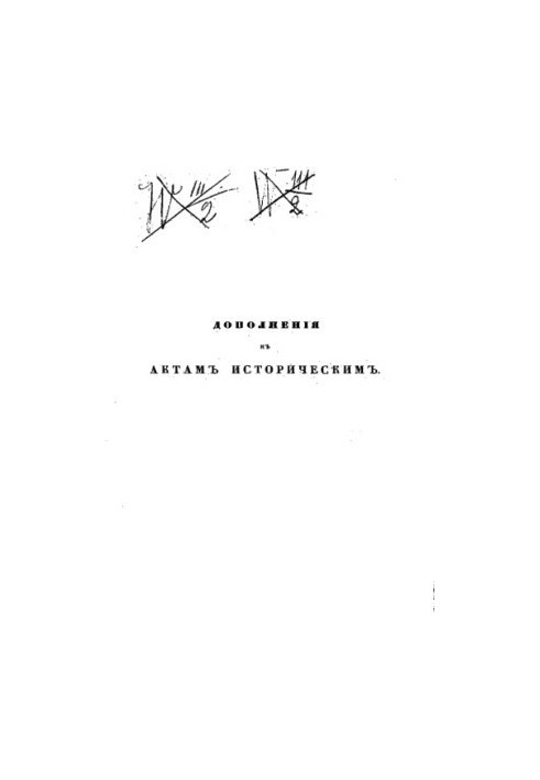 Додатки до історичних актів, зібрані та видані Археографічною комісією. Т. 02