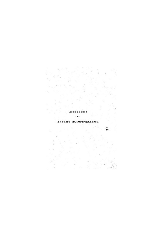 Additions to the Historical Acts, collected and published by the Archeographic Commission.