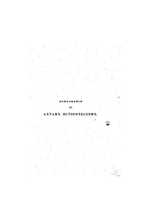 Additions to the Historical Acts, collected and published by the Archeographic Commission.